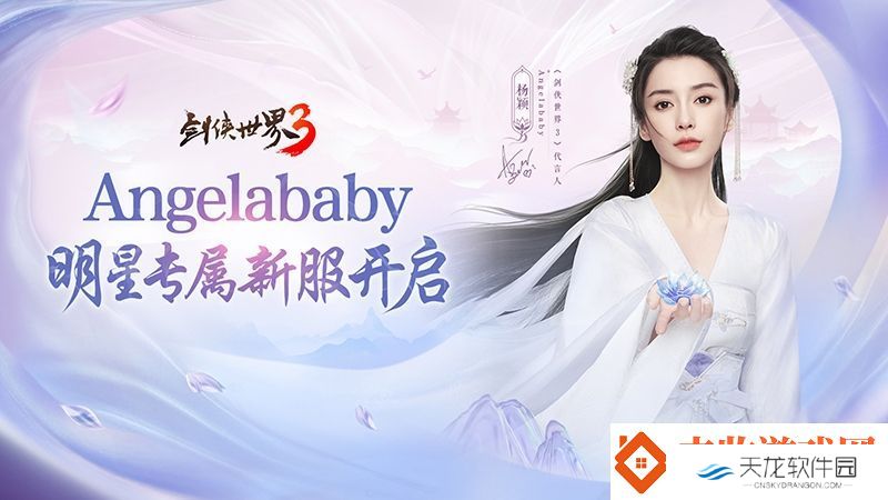 杨颖亲临江湖！剑侠世界3Angelababy专属新服开启