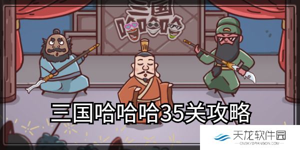 三国哈哈哈第35关怎么过关